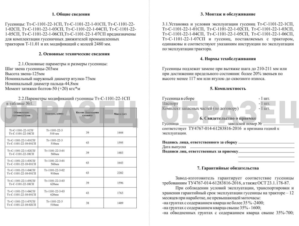 Паспорт гусеницы Т-11 Паспорт гусеницы Т-11