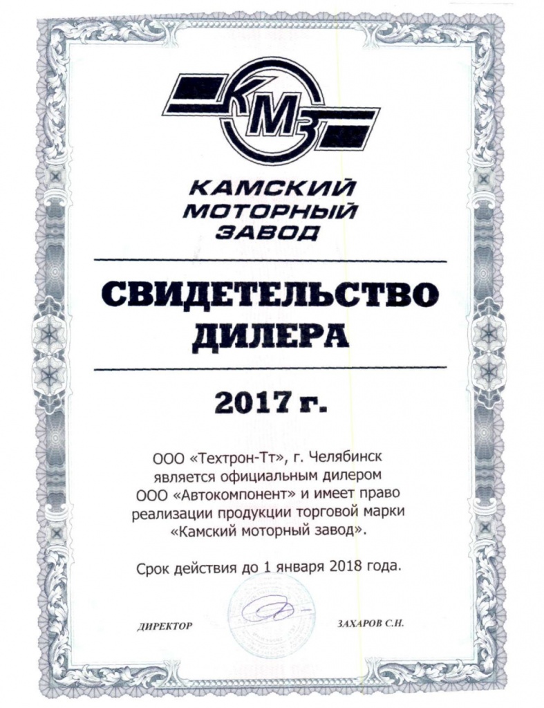 Сертификат КМЗ 2017 г. Сертификат КМЗ 2017 г.